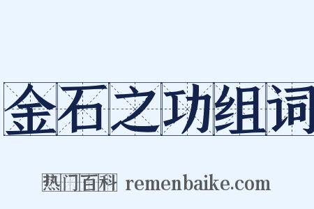 金石之功组词是什么意思的图片